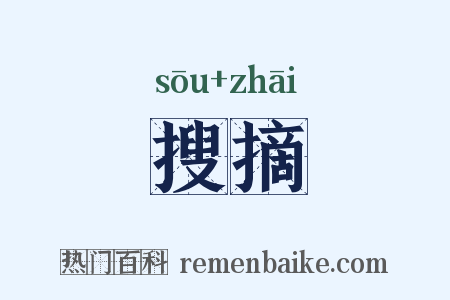 搜摘是什么意思的图片